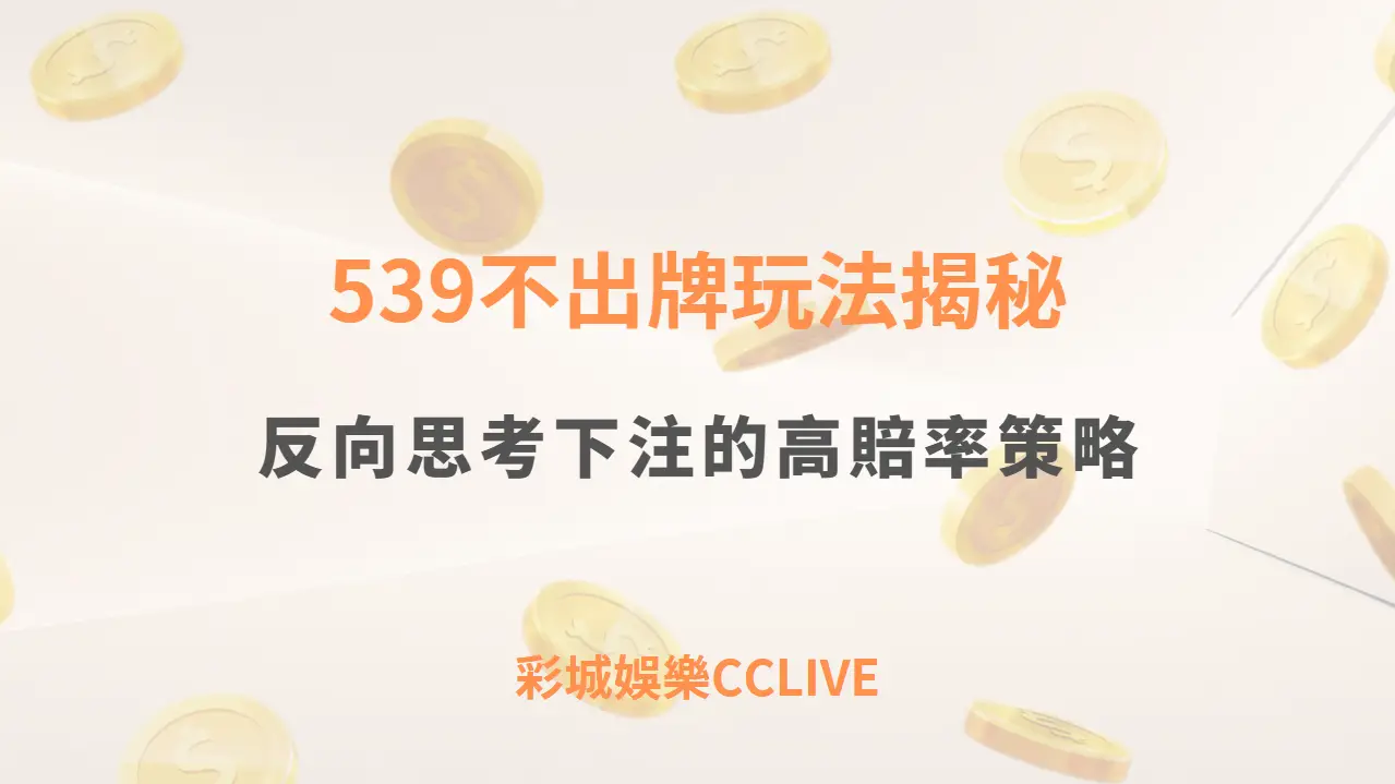 539不出牌玩法揭秘：反向思考下注的高賠率策略