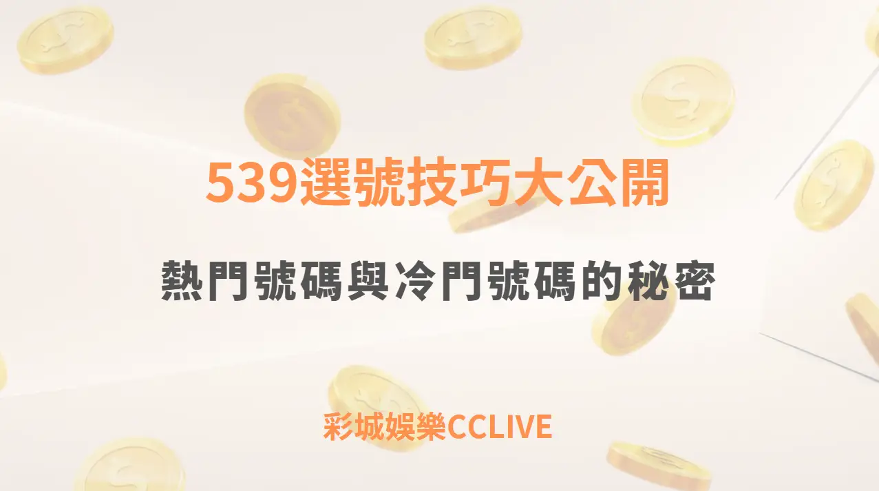 539選號技巧大公開：熱門號碼與冷門號碼的秘密
