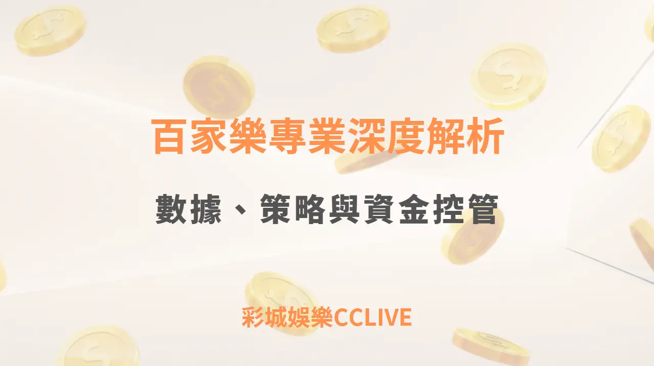 百家樂專業深度解析｜數據、策略與資金控管（彩城娛樂CCLIVE）