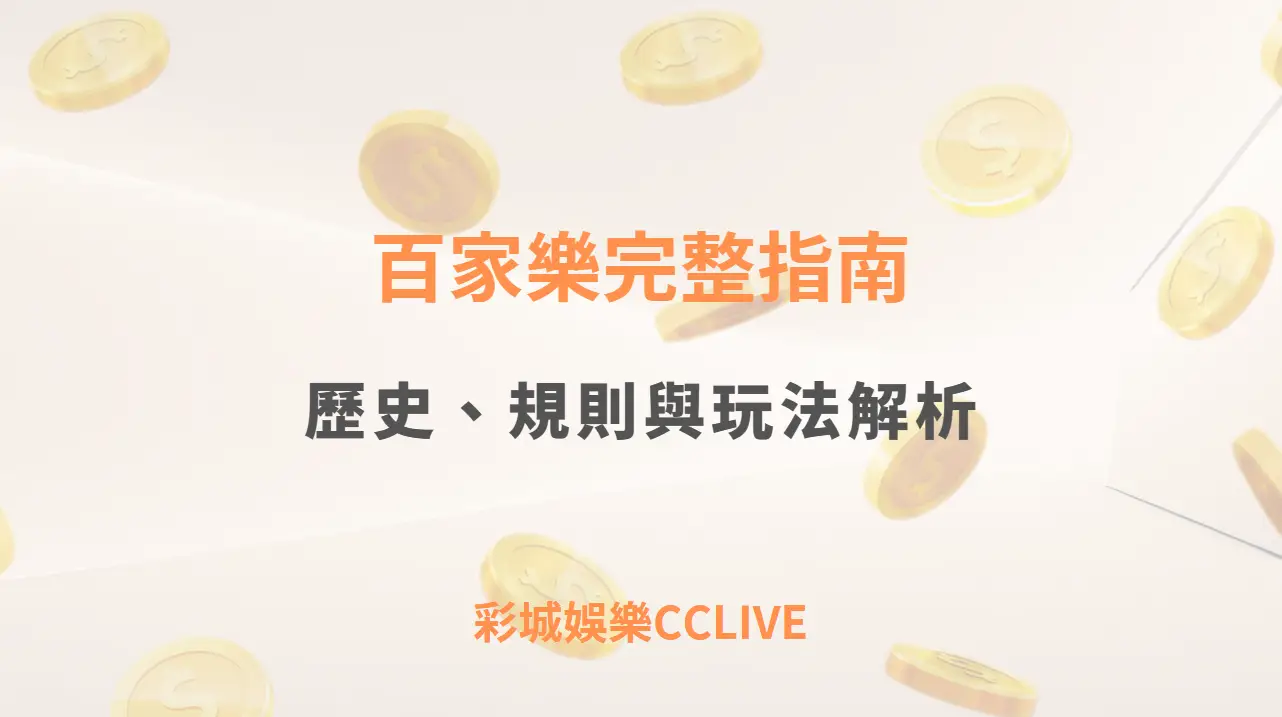 百家樂完整指南｜歷史、規則與玩法解析（彩城娛樂CCLIVE 指南）