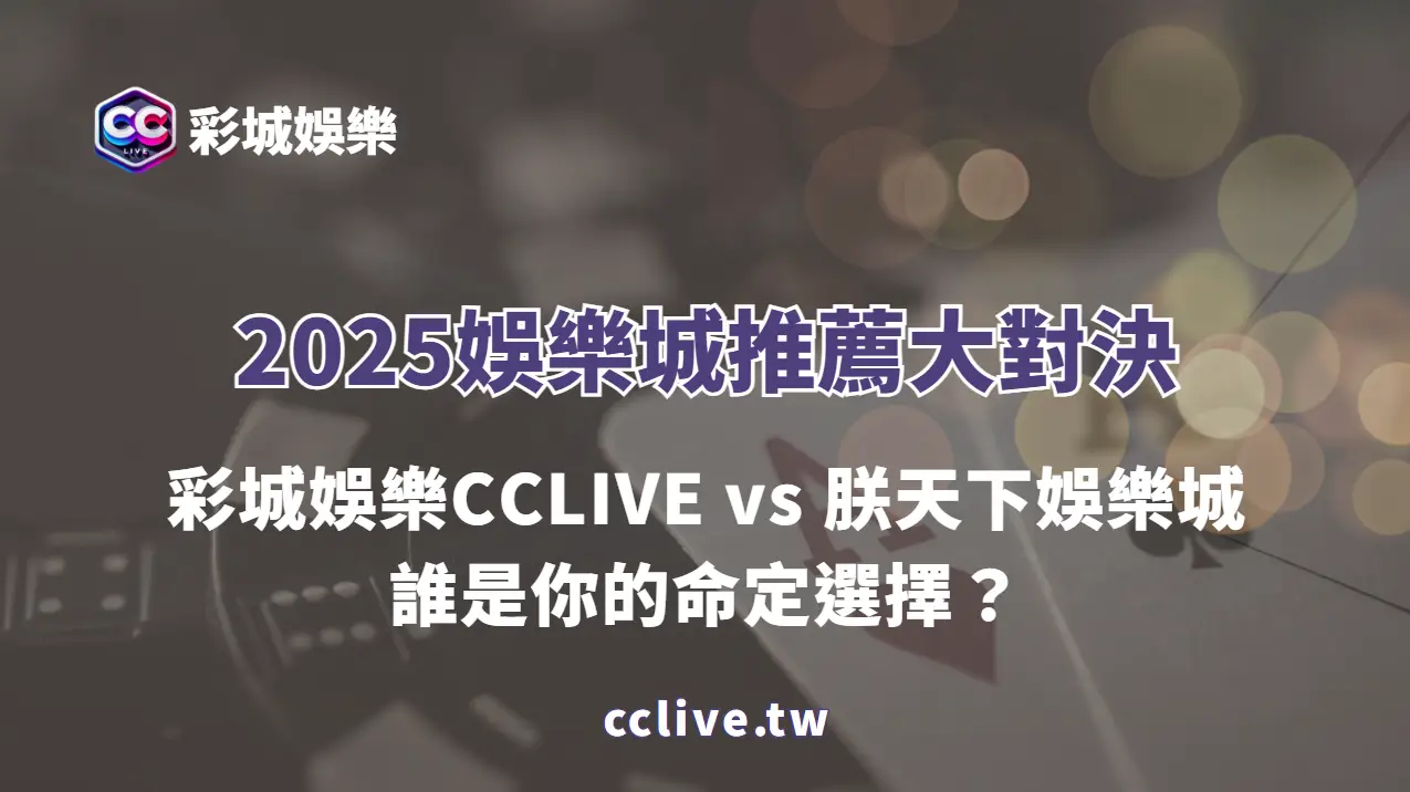 🎯2025娛樂城推薦大對決：彩城娛樂CCLIVE vs 朕天下娛樂城，誰是你的命定選擇？