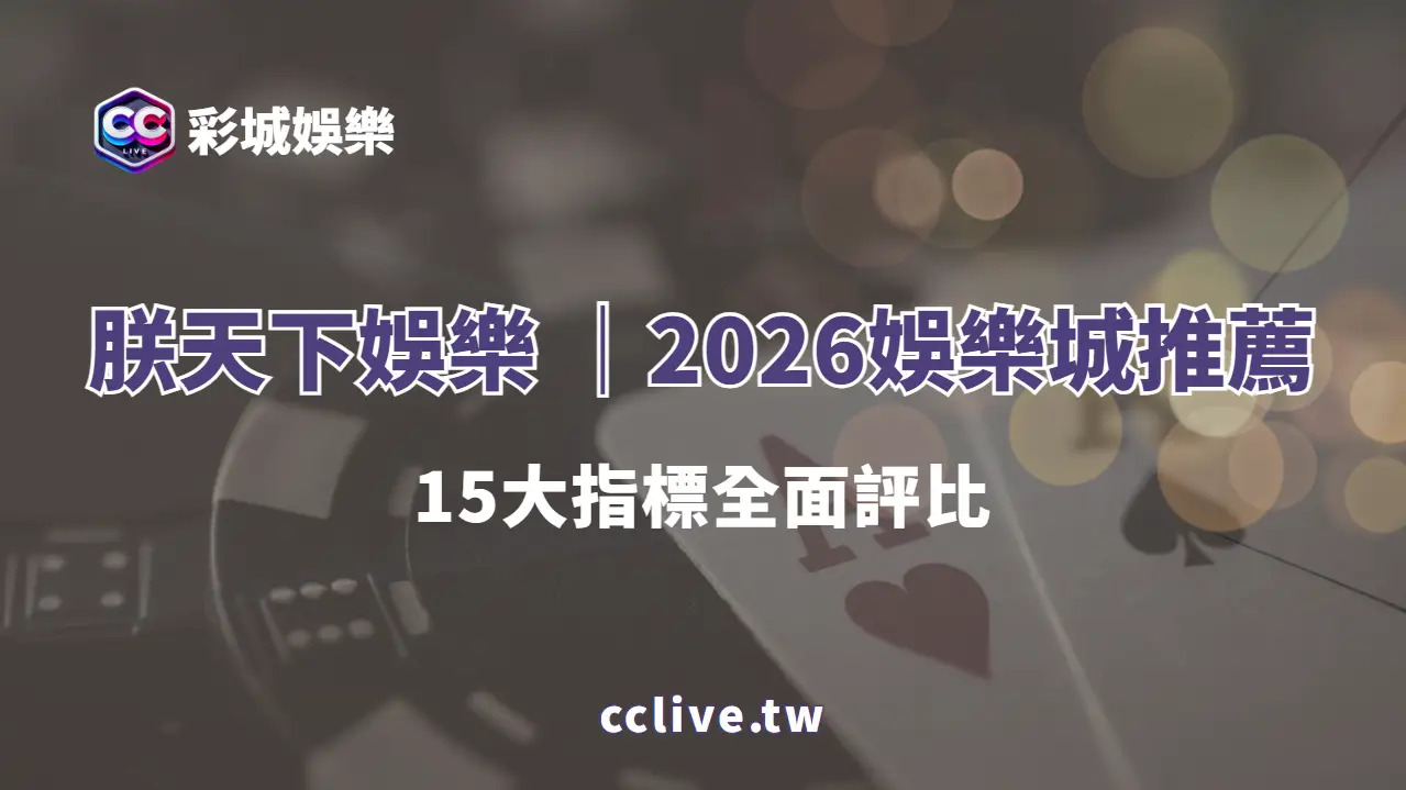 朕天下娛樂｜2026娛樂城推薦完整解析｜15大指標全面評比