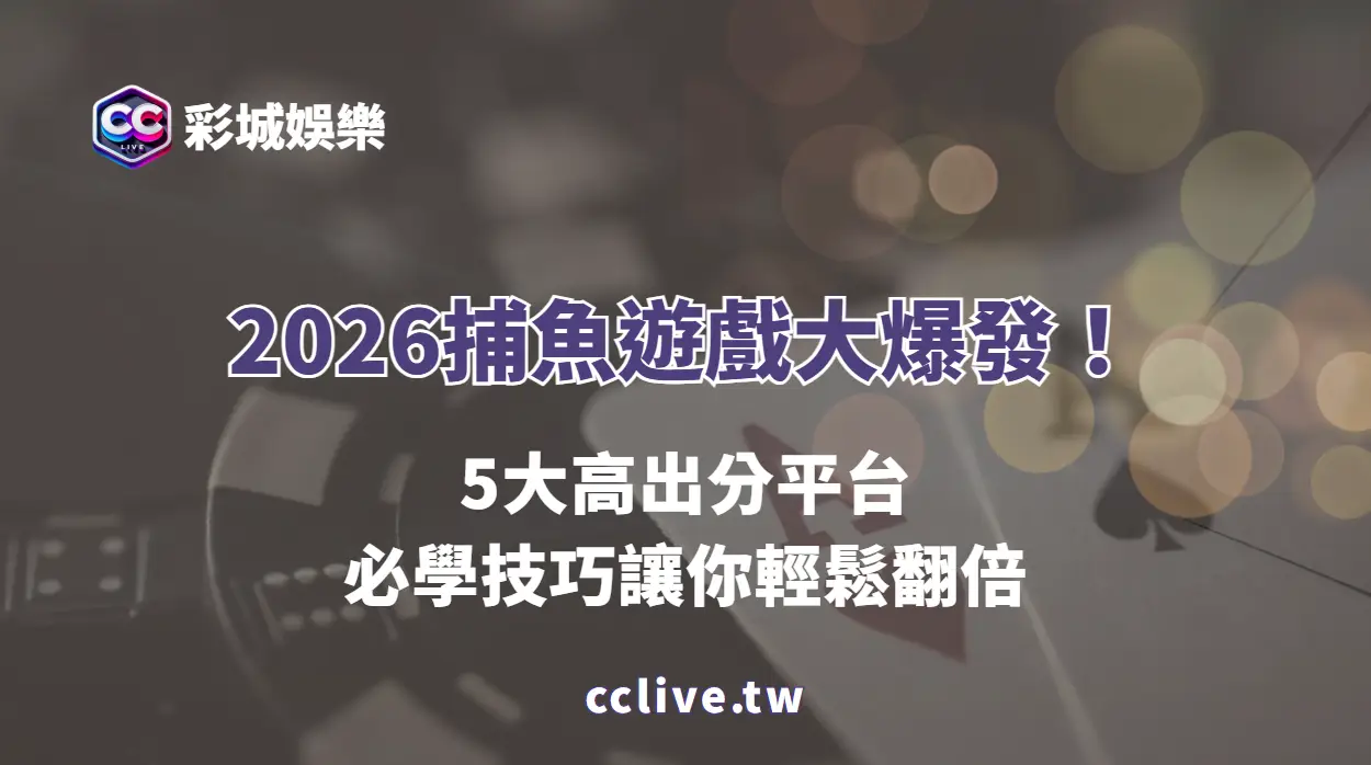 🚀2026捕魚遊戲大爆發！5大高出分平台＋必學技巧讓你輕鬆翻倍賺🔥