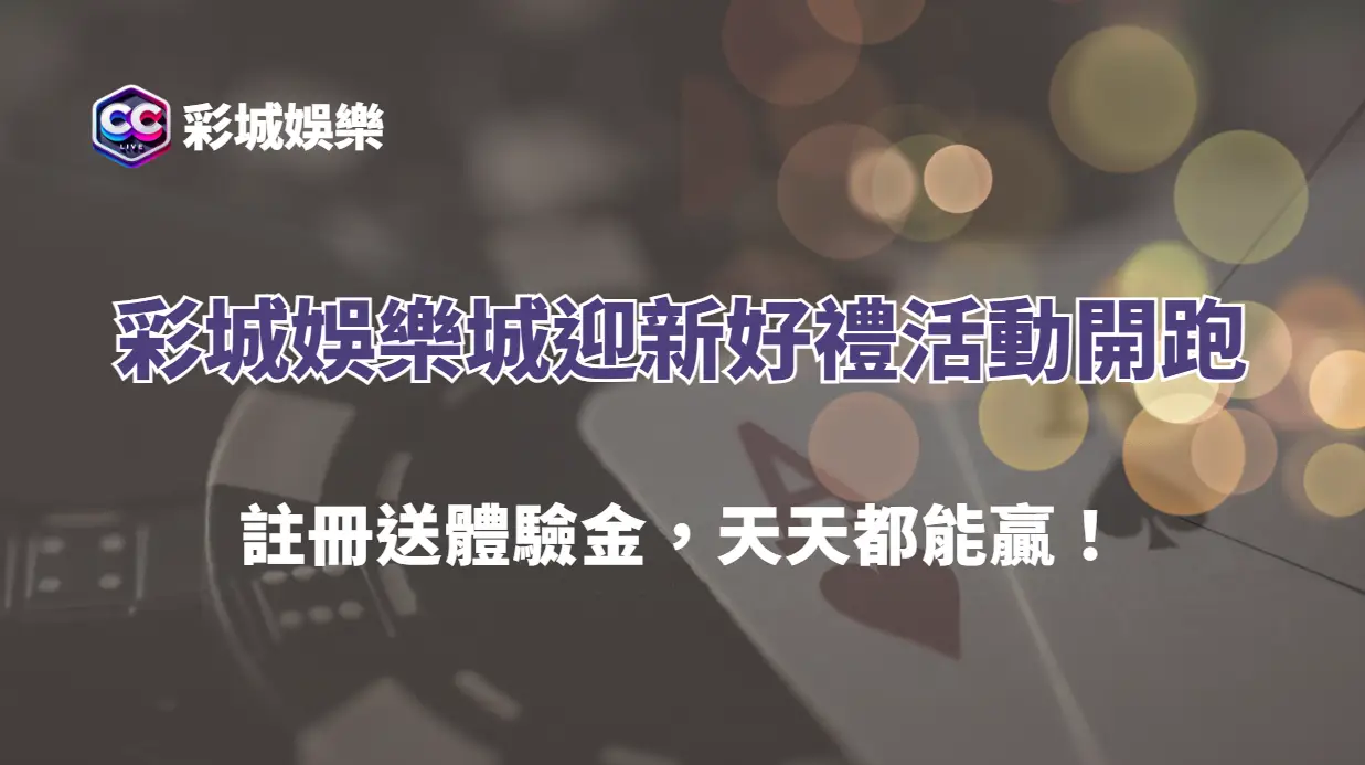 【限時狂送168】彩城娛樂城迎新好禮活動開跑｜註冊送體驗金，天天都能贏！