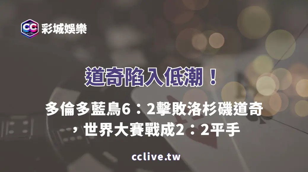 道奇陷入低潮！多倫多藍鳥6：2擊敗洛杉磯道奇，世界大賽戰成2：2平手