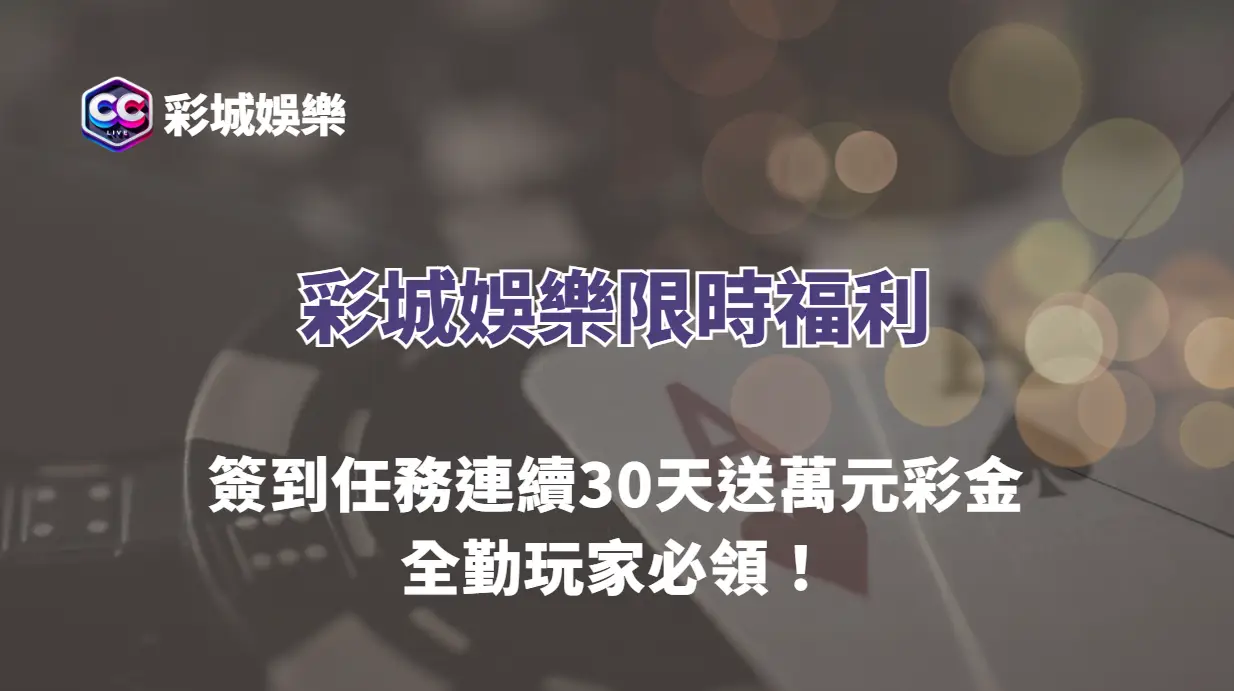 彩城娛樂CCLIVE限時福利｜簽到任務連續30天送萬元彩金，全勤玩家必領！