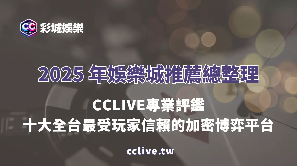 2025 年 USDT 娛樂城推薦排行榜｜彩城娛樂CCLIVE專業評鑑：十大全台最受玩家信賴的加密博弈平台