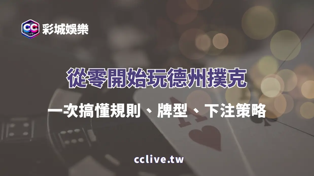 從零開始玩德州撲克｜一次搞懂規則、牌型、下注策略（彩城娛樂CCLIVE）