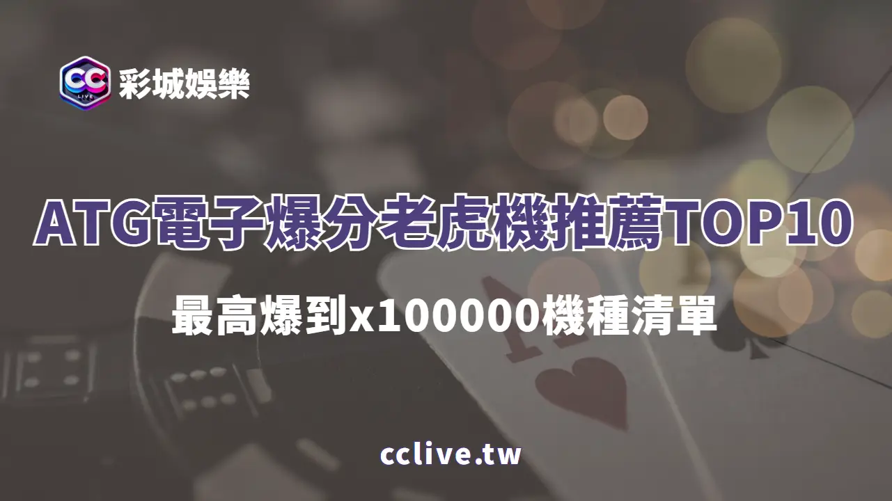 🎰《2025 ATG電子爆分推薦老虎機TOP10｜最高爆到x100000機種清單》