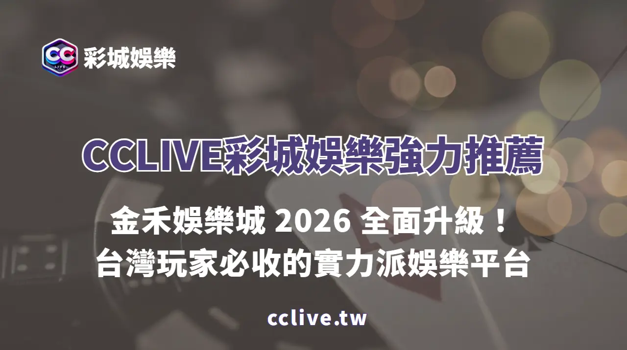 CCLIVE彩城娛樂強力推薦｜金禾娛樂城 2026 全面升級！台灣玩家必收的實力派娛樂平台