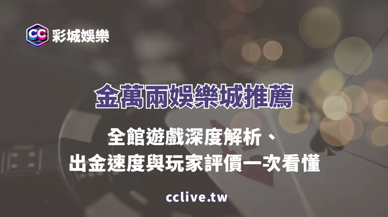金萬兩娛樂城推薦｜全館遊戲深度解析、出金速度與玩家評價一次看懂