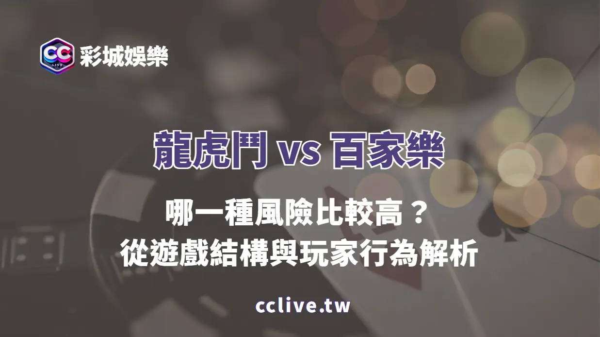 龍虎鬥 vs 百家樂：哪一種風險比較高？從遊戲結構與玩家行為解析
