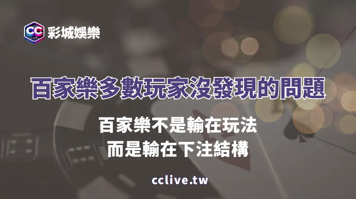 百家樂不是輸在玩法，而是輸在下注結構：多數玩家沒發現的關鍵問題