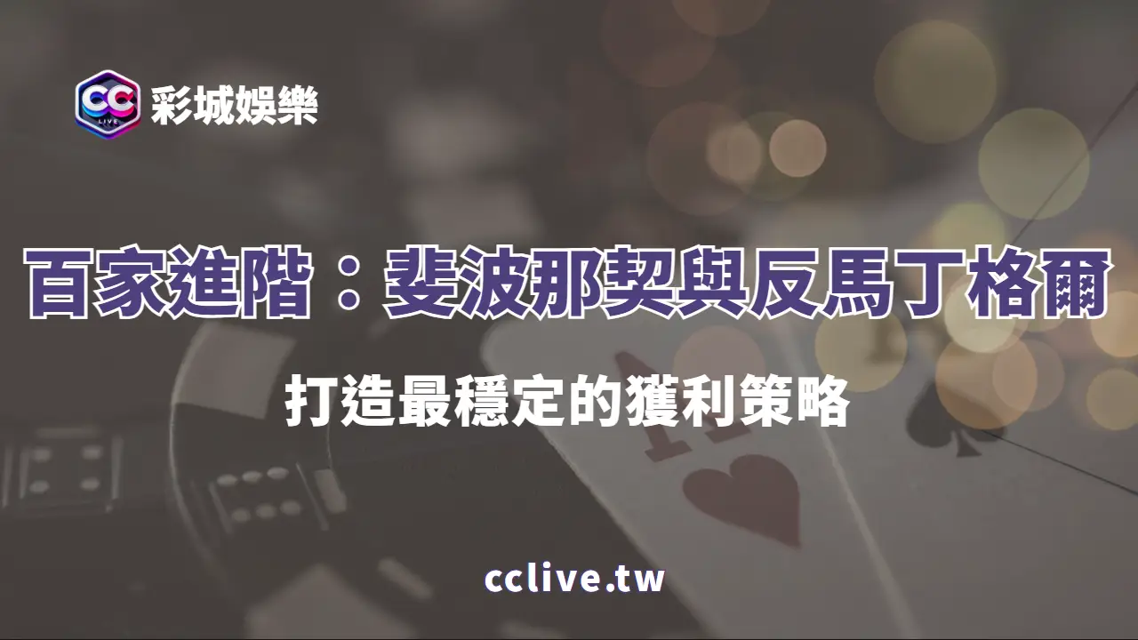 百家樂進階課：斐波那契與反馬丁格爾整合篇｜打造最穩定的獲利策略（彩城娛樂CCLIVE）