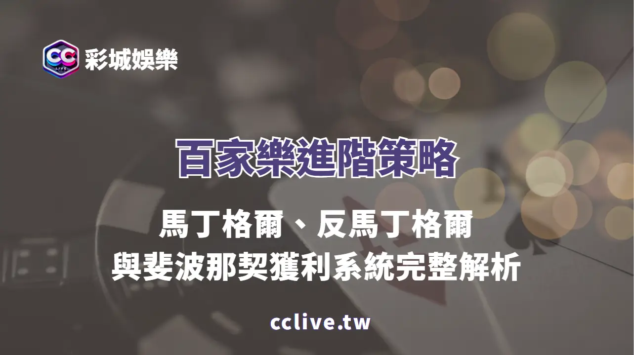 🎰 百家樂進階策略專題｜馬丁格爾、反馬丁格爾與斐波那契獲利系統完整解析（彩城娛樂CCLIVE）