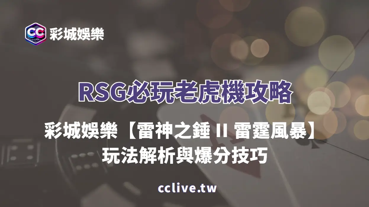 RSG必玩老虎機攻略｜彩城娛樂CCLIVE【雷神之錘 II 雷霆風暴】玩法解析與爆分技巧