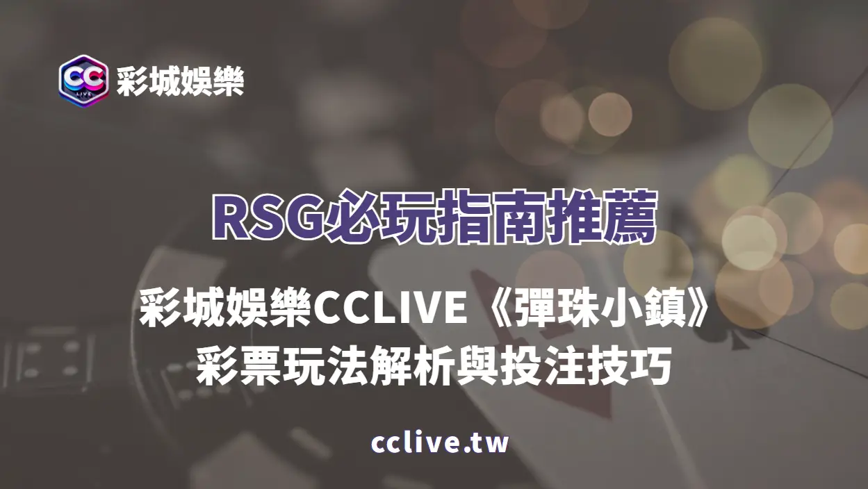 RSG必玩指南｜彩城娛樂CCLIVE《彈珠小鎮》彩票玩法解析與投注技巧