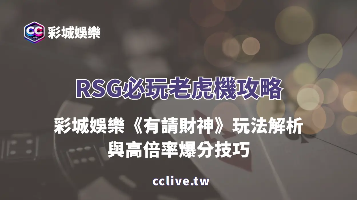 RSG必玩老虎機攻略｜彩城娛樂CCLIVE《有請財神》玩法解析與高倍率爆分技巧