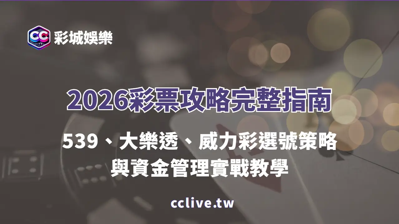 2026彩票攻略完整指南：539、大樂透、威力彩選號策略與資金管理實戰教學