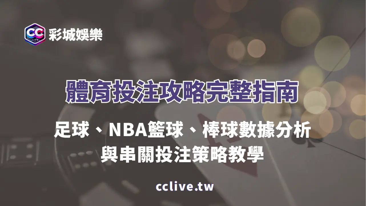 2026體育投注攻略完整指南：足球、NBA籃球、棒球數據分析與串關投注策略教學