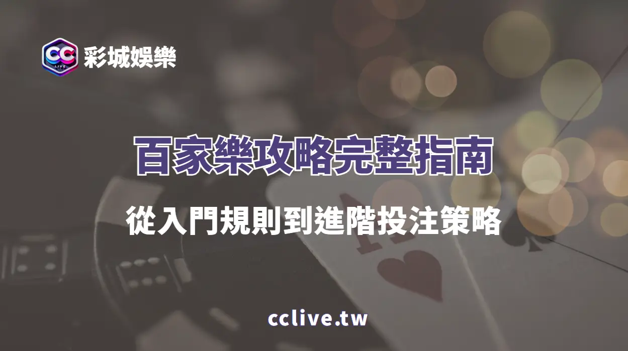 2026百家樂攻略完整指南：從入門規則到進階投注策略，新手到高手的必讀百家樂攻略教學