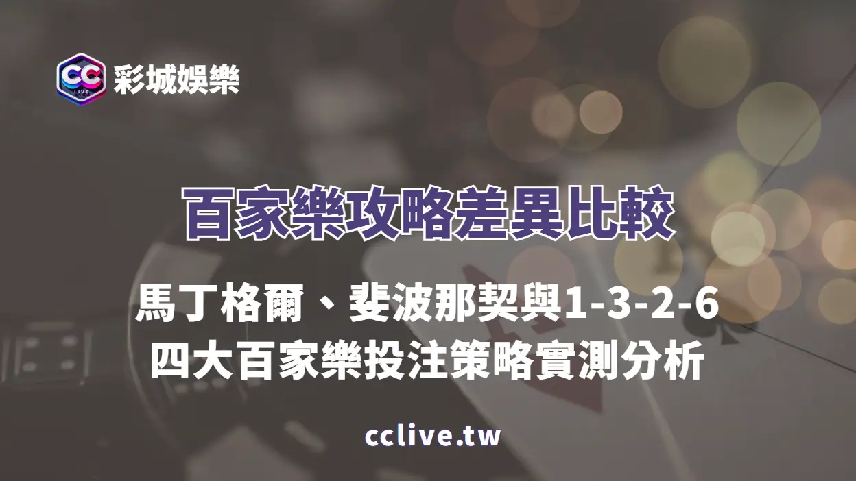 百家樂投注策略完整比較 2026｜馬丁格爾、斐波那契與1-3-2-6系統實測