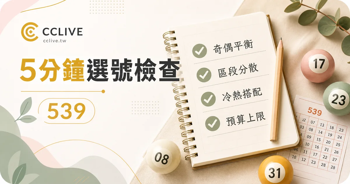 539五分鐘選號檢查表圖