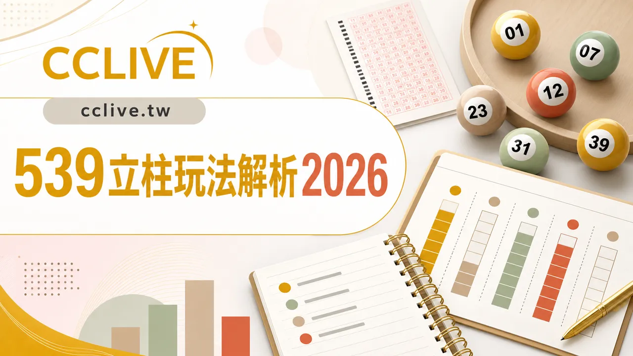 539立柱玩法解析 2026｜規則、號碼範圍與預算控管