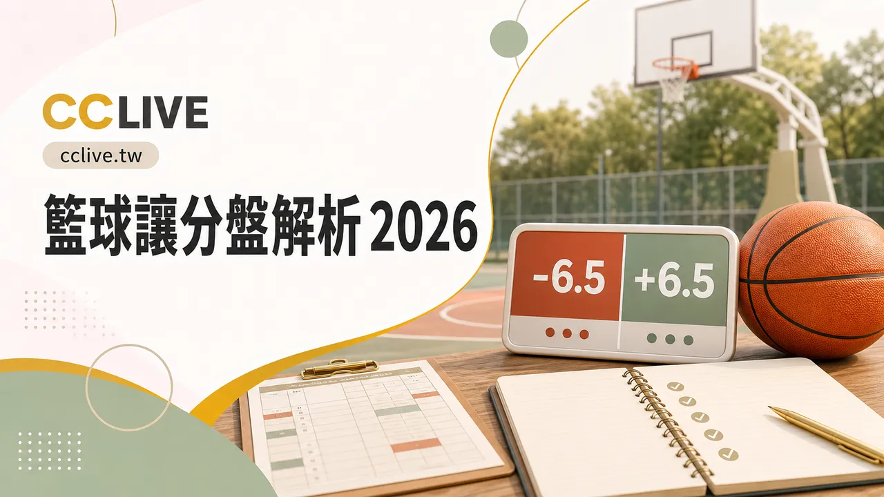 籃球讓分盤解析 2026｜盤口、賠率、風險與預算控管
