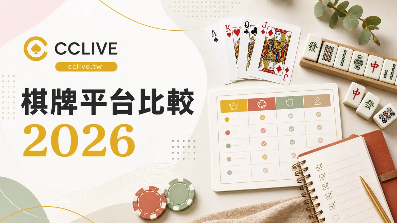 棋牌遊戲平台比較 2026｜玩法類型、安全檢查與預算控管
