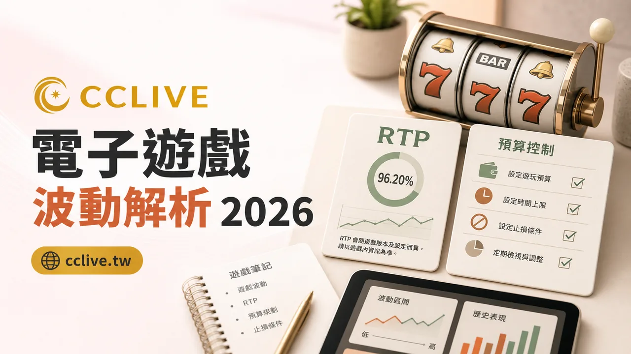 電子遊戲波動解析 2026｜吃分期迷思、RTP 與預算控管