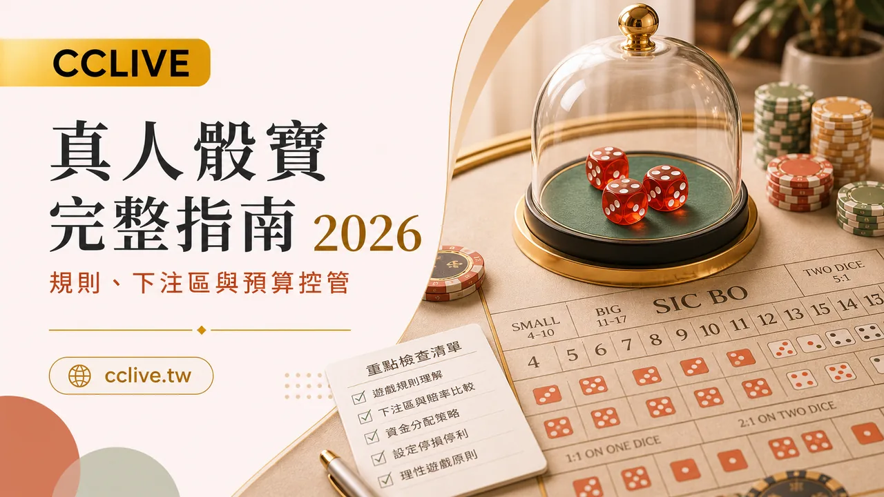 真人骰寶完整指南 2026｜規則、下注區、賠率與預算控管