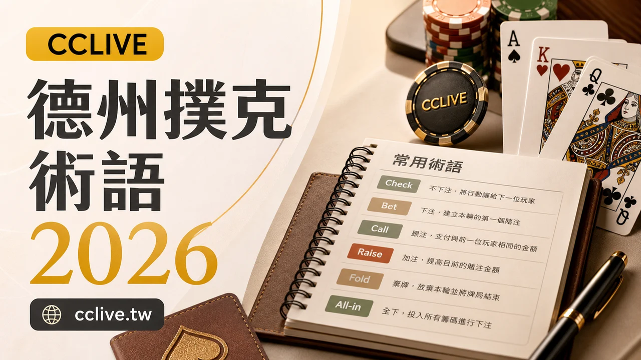 德州撲克術語解析 2026｜Check、Call、Raise、All-in 新手一次看懂