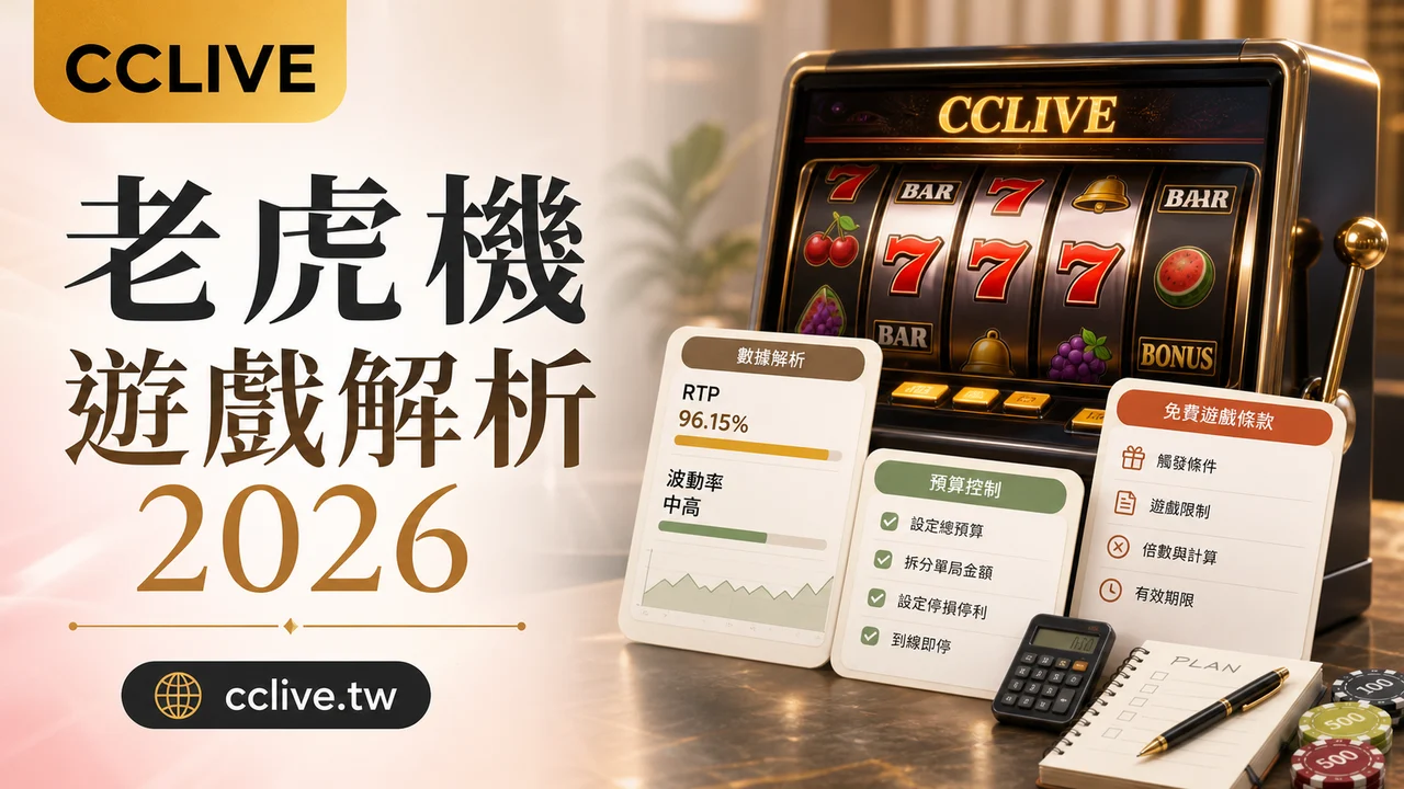 老虎機遊戲解析 2026｜RTP、波動率、預算控管與免費旋轉重點