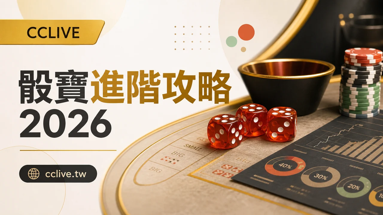 骰寶進階攻略 2026｜風險結構、資金控管與長期玩法思維解析