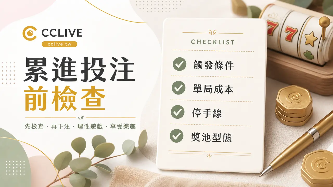 CCLIVE 累進投注前檢查，觸發條件、單局成本、停手線與獎池型態