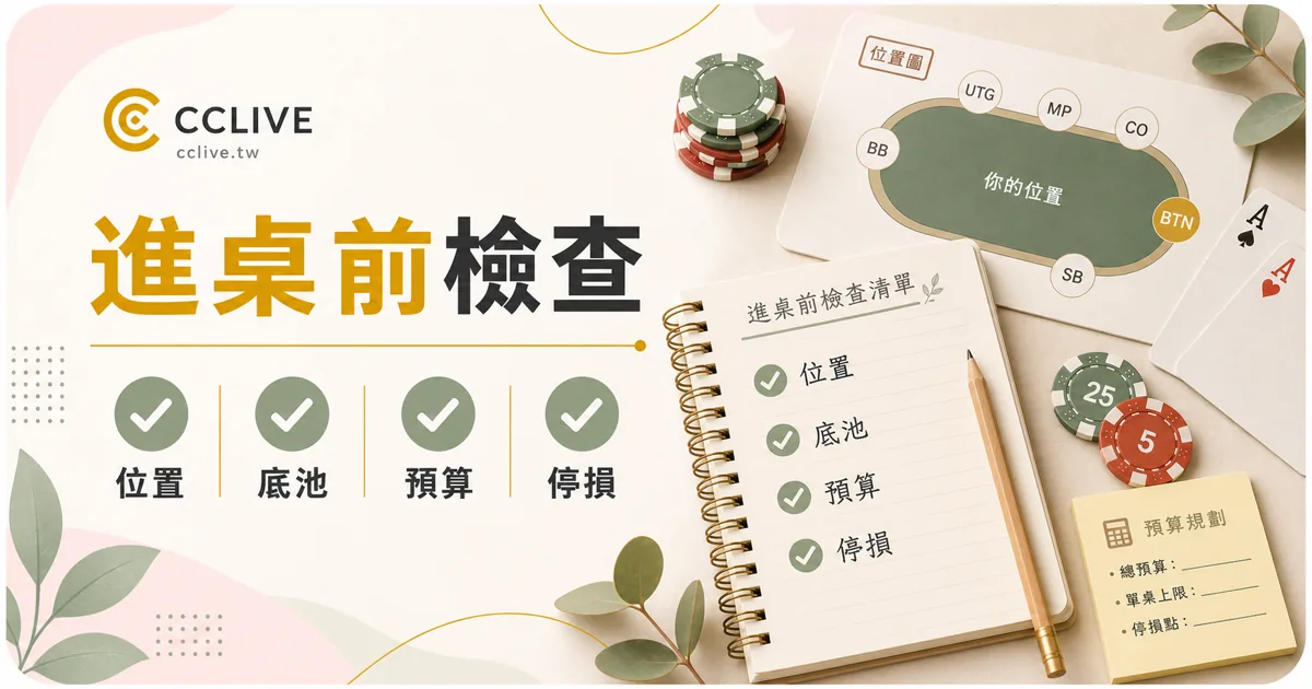 德州撲克進桌前位置與預算檢查圖