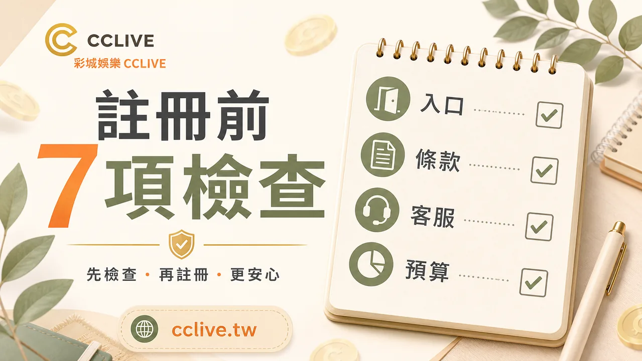 彩城娛樂 CCLIVE 註冊前檢查圖,提醒先確認入口、條款、客服與預算。
