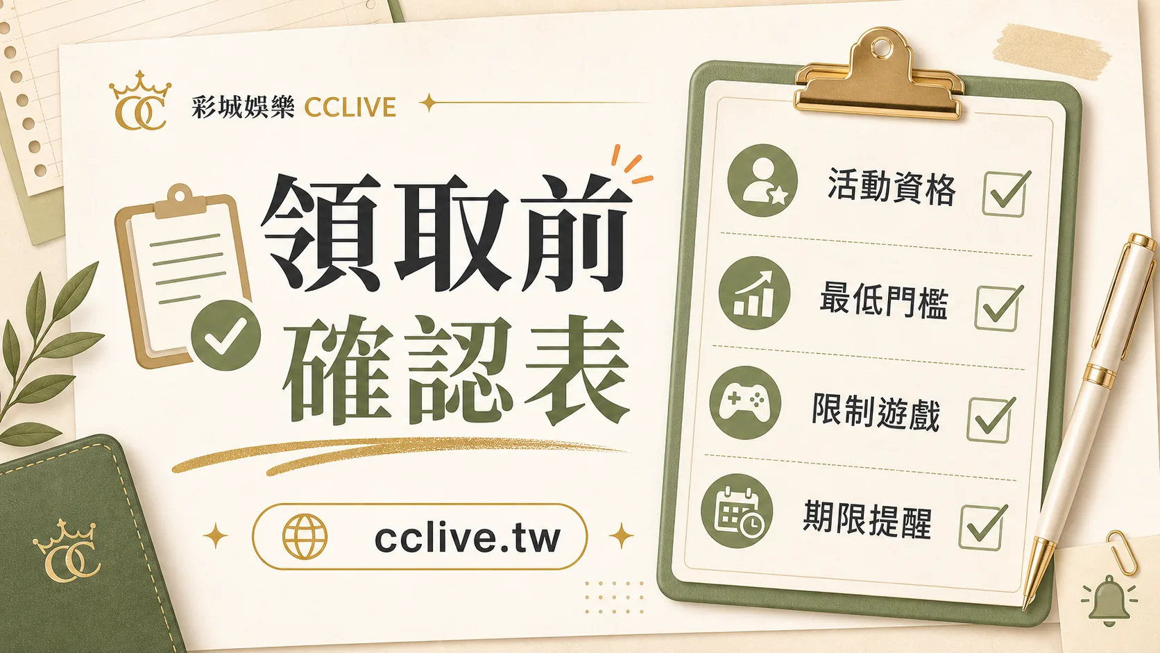 彩城娛樂 CCLIVE 領取前確認表圖，提醒確認活動資格、最低門檻、限制遊戲與期限。