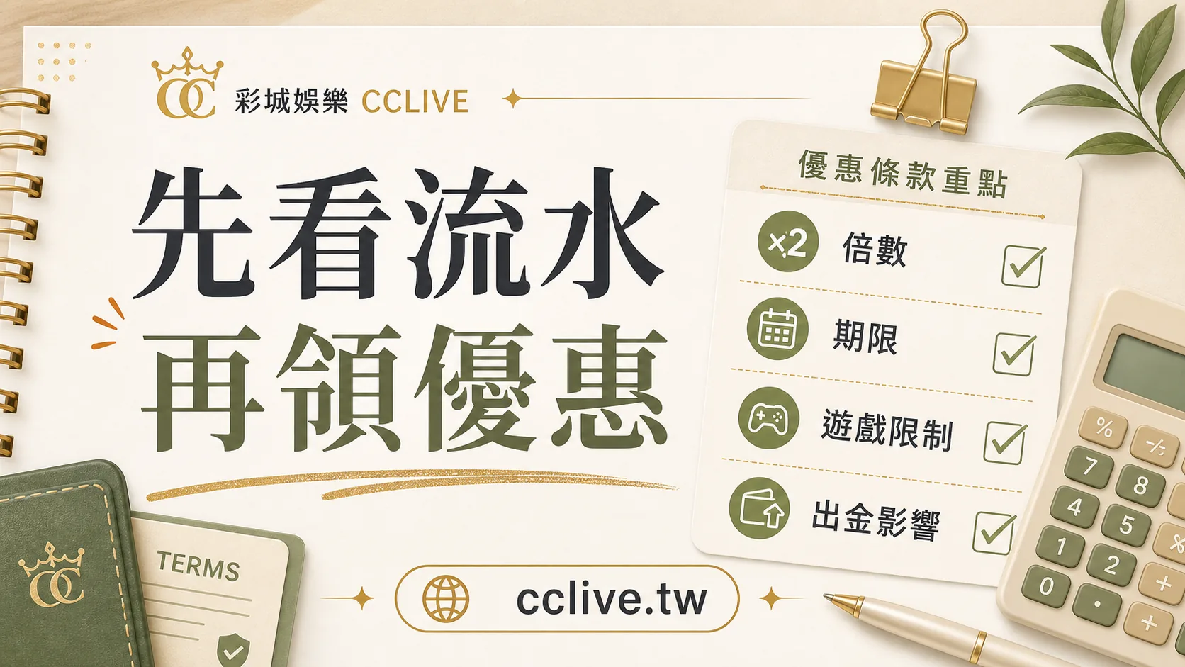 彩城娛樂 CCLIVE 優惠流水檢查圖，提醒先看倍數、期限、遊戲限制與出金影響。