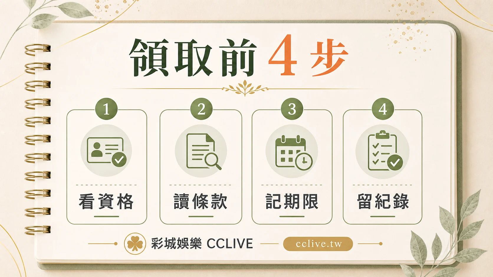 豪運十倍領取前四步：看資格、讀條款、記期限、留紀錄