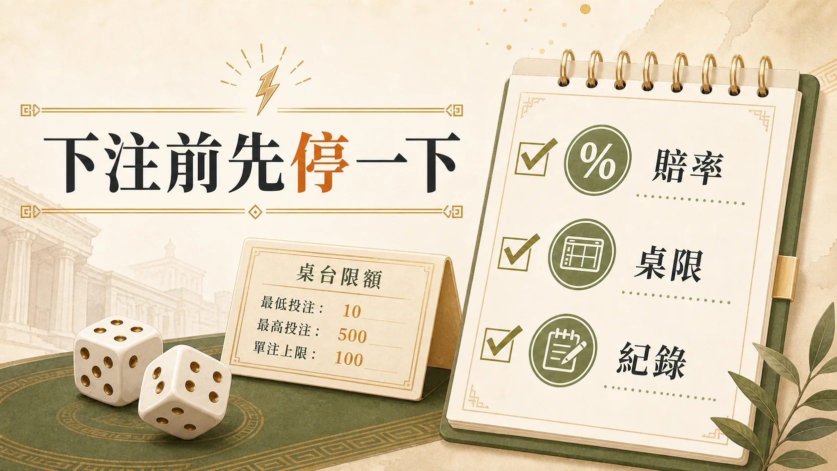 真人骰寶 下注前先停一下 CCLIVE 玩家檢查圖