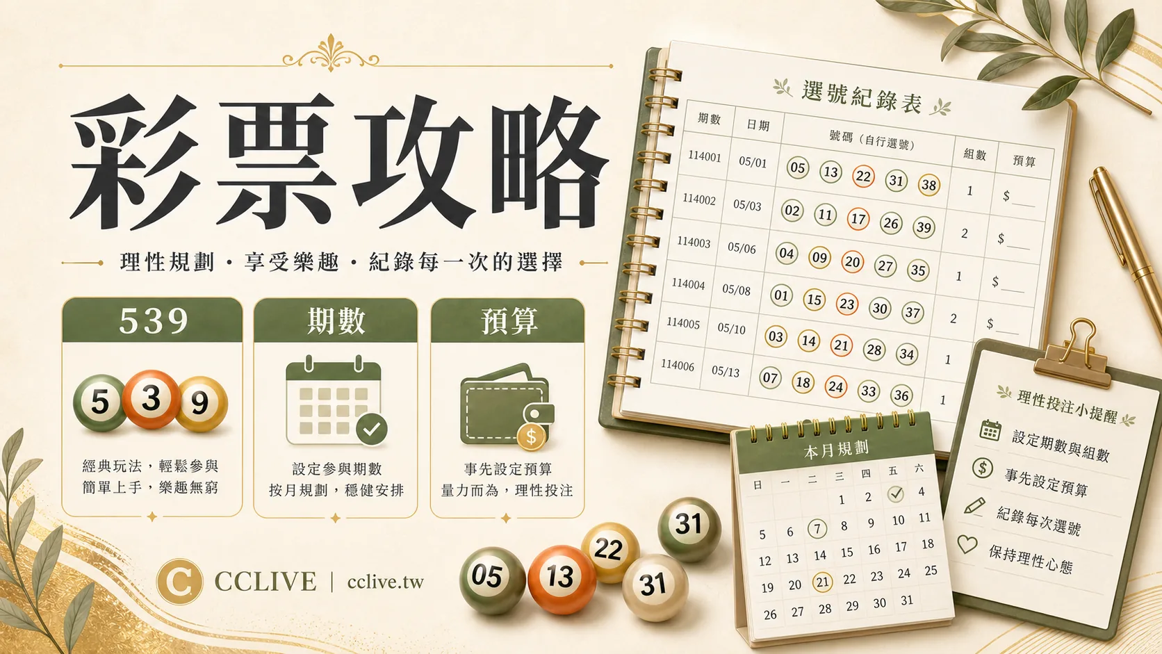 彩票攻略 2026｜539、大樂透、威力彩選號策略與資金管理完整指南