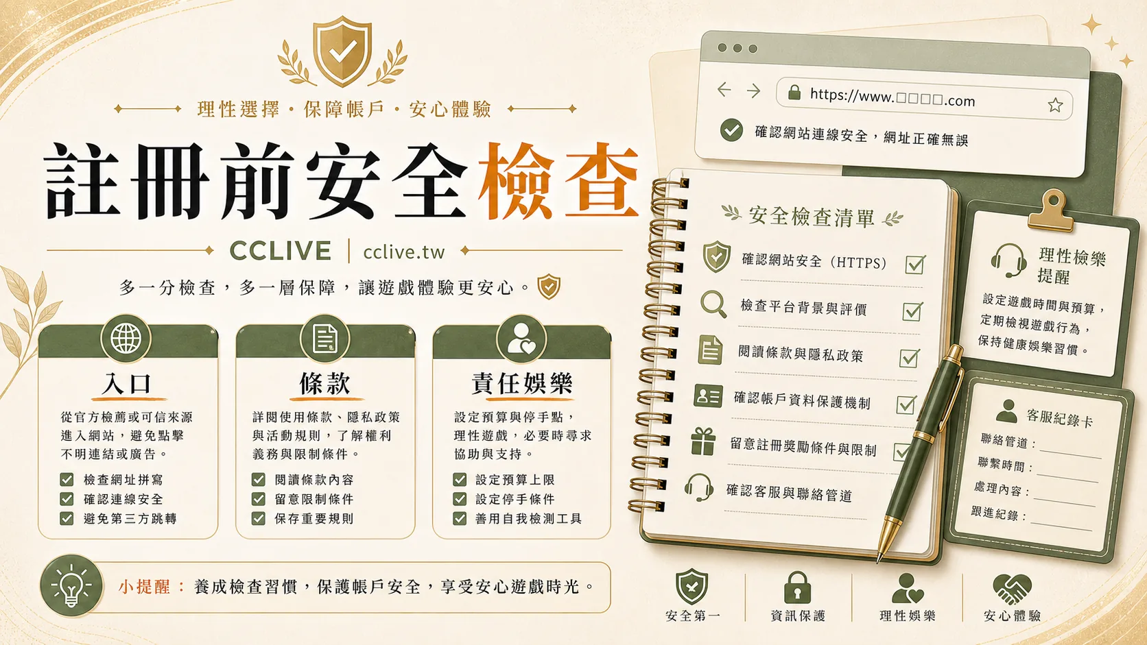彩城娛樂 CCLIVE 入口檢查：註冊前先看網址、條款與安全提醒