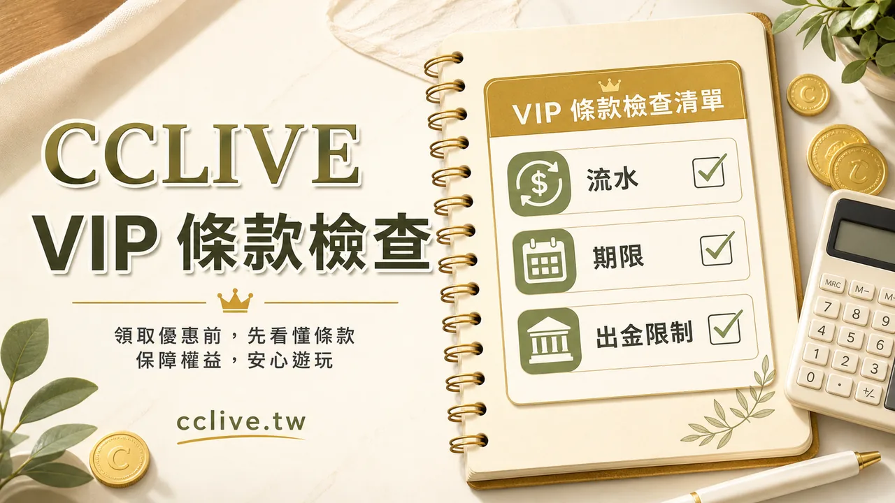 CCLIVE VIP 優惠怎麼看？彩城娛樂條款、流水與出金限制檢查指南