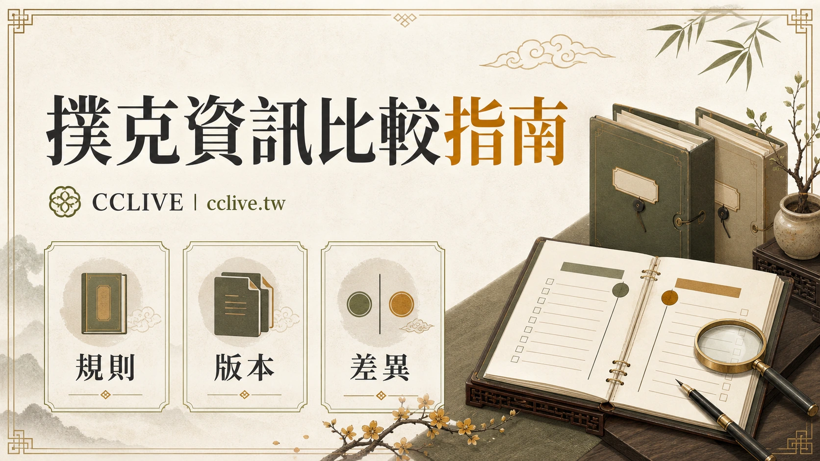 電子撲克 vs 真人撲克，哪種規則差異更清楚？5 大關鍵比較！｜彩城娛樂CCLIVE｜註冊前先看條款