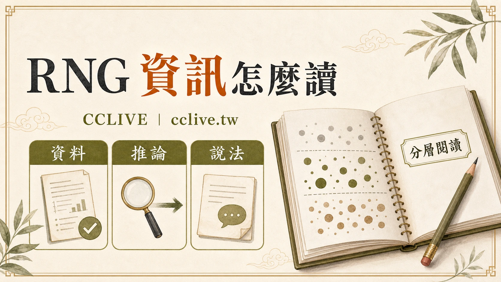 RNG 可查驗資訊：怎麼分清資料、推論與平台說法