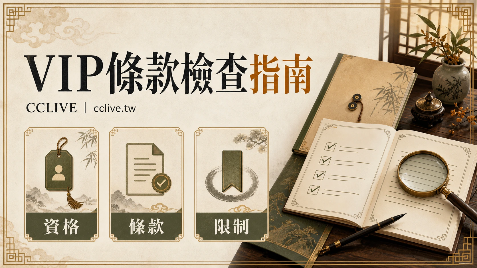 CCLIVE VIP 優惠怎麼看？彩城娛樂條款、流水與出金限制檢查指南