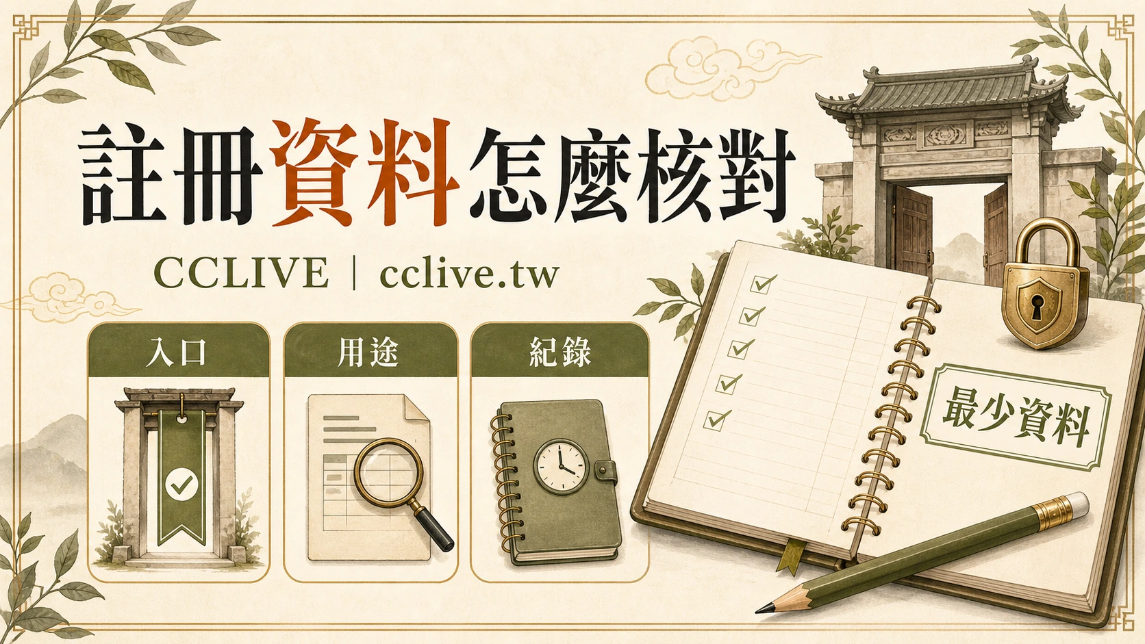 註冊資料核對：提交前先確認欄位與紀錄