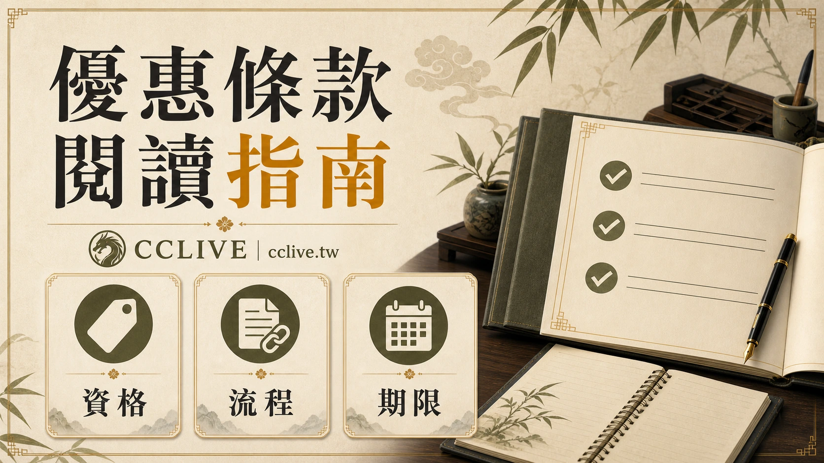 優惠條款怎麼看？用資格、流水、遊戲、期限、出金順序檢查